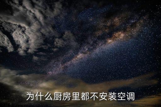 装修厨房为什么不装空调，后厨为什么不装空调