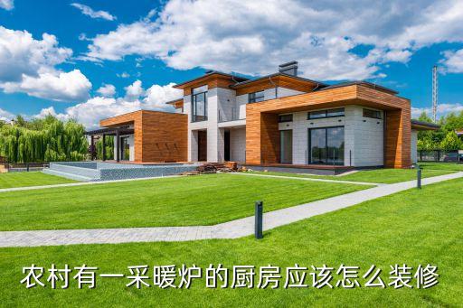 农村有一采暖炉的厨房应该怎么装修