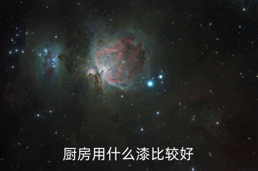 厨房用什么漆比较好