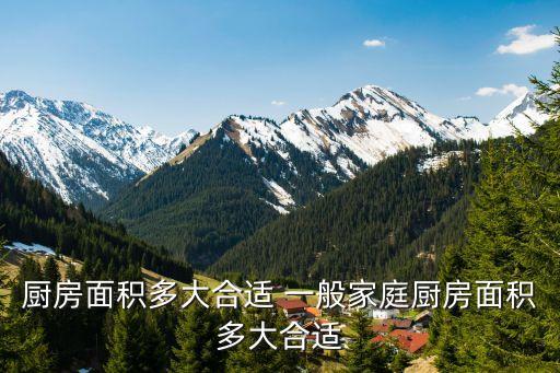 厨房面积多大合适 一般家庭厨房面积多大合适