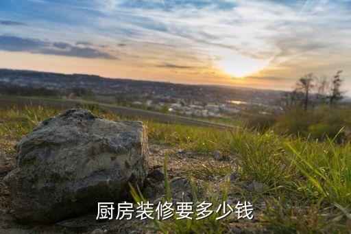 厨房装修要多少钱