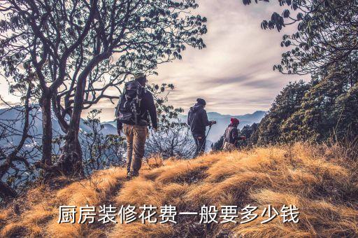厨房装修花费一般要多少钱