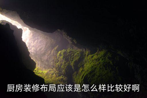 厨房装修布局应该是怎么样比较好啊