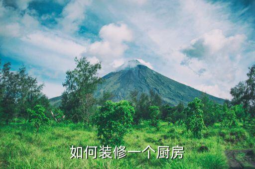 如何装修一个厨房