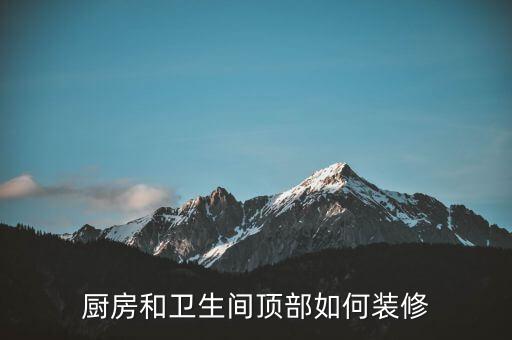 厨房和卫生间顶部如何装修