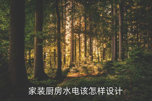 家装厨房水电该怎样设计