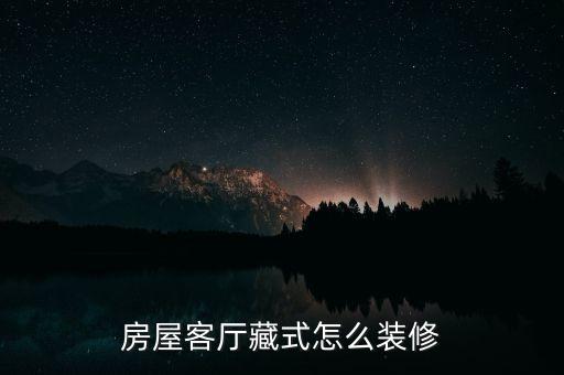 房屋客厅藏式怎么装修