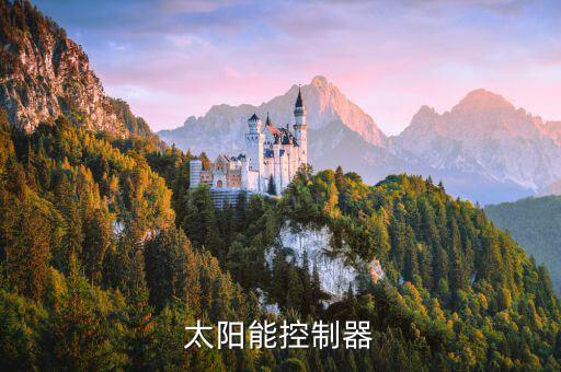 太阳能控制器