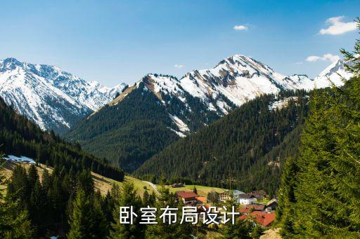 卧室布局设计
