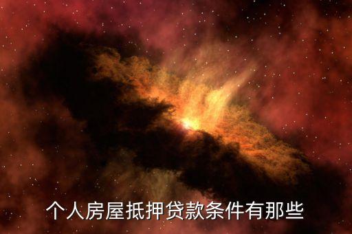 个人房屋抵押贷款条件有那些