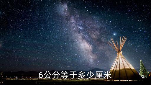 6公分等于多少厘米