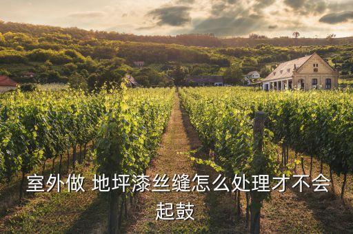 室外地坪漆