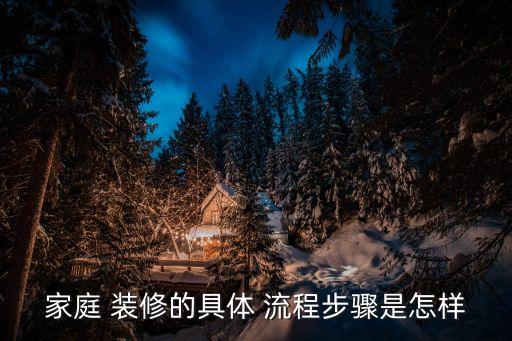 装修步骤和流程,120平米花6万装修效果