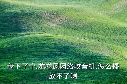 龙卷风收音机