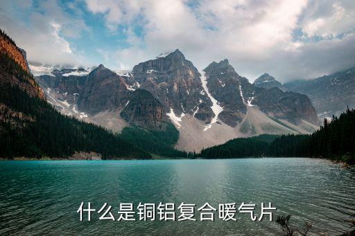 什么是铜铝复合暖气片