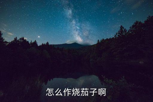 烧茄子的做法，怎么作烧茄子啊