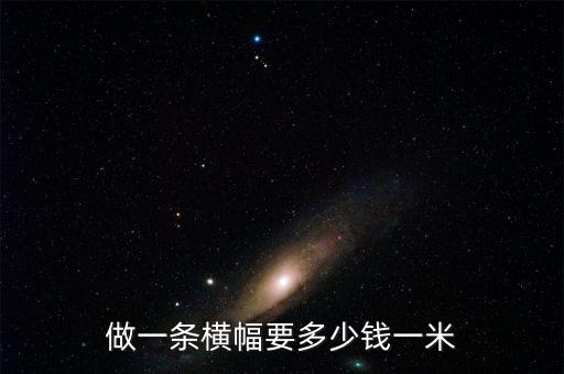 做一条横幅要多少钱一米
