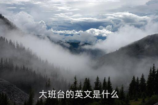 大班台，大班台的英文是什么