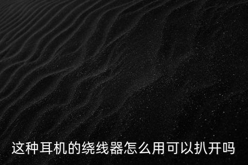 耳机绕线器，买耳机附送的绕线器有什么用