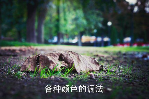 颜色怎么调,怎么调出好看的颜色?