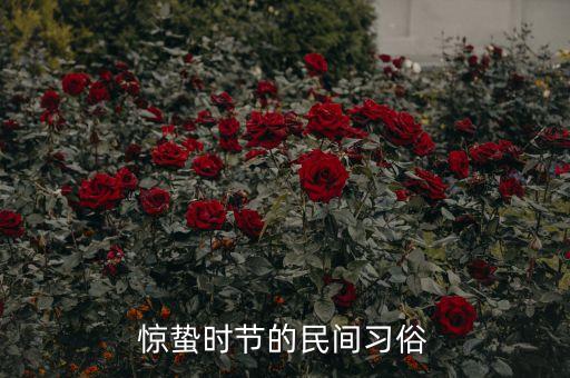 惊蛰时节的民间习俗