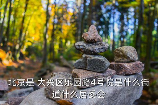 大兴独栋别墅,中国现代优秀别墅建筑风格在园区内展现
