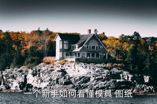 看图纸入门,cnc看图纸入门