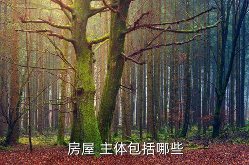 房屋主体结构,房屋主体结构有何不同?