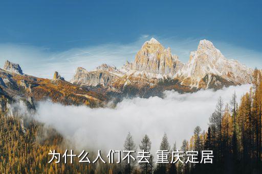 为什么人们不去 重庆定居