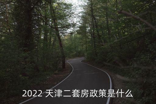 2022 天津二套房政策是什么