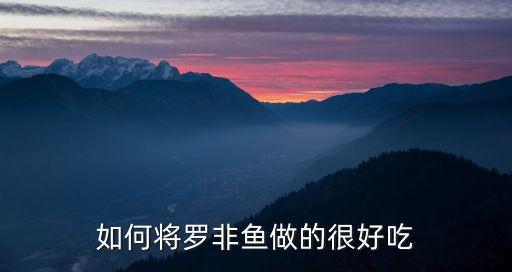 冷冻鲷鱼片的做法,鲷鱼市场价多少钱一斤