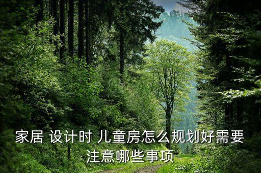 家居 设计时 儿童房怎么规划好需要注意哪些事项