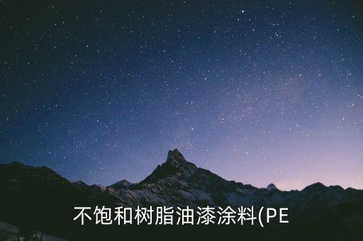 不饱和树脂油漆涂料(PE