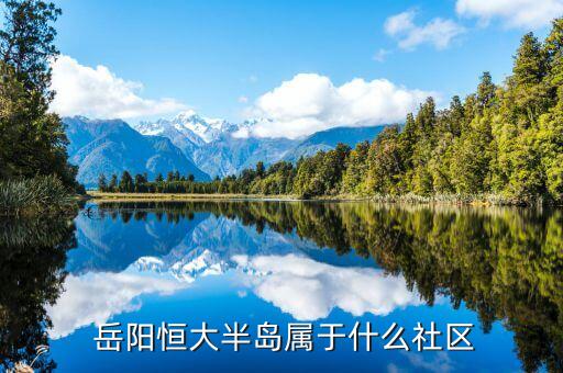  岳阳恒大半岛属于什么社区