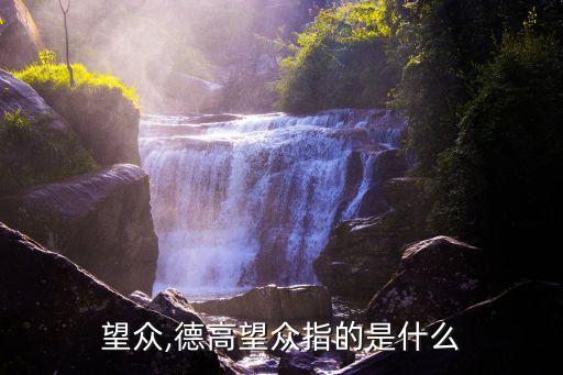 德高望众,德高望众指的是什么?