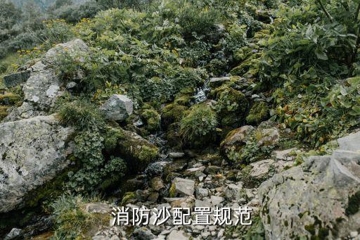  消防沙配置规范