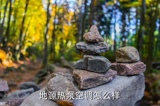 地源热泵空调怎么样