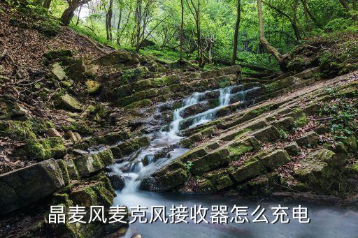 晶麦风麦克风接收器怎么充电