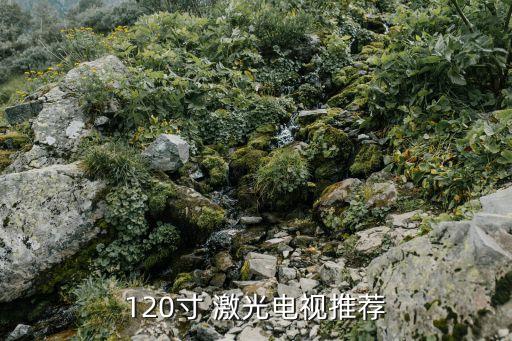 120寸 激光电视推荐