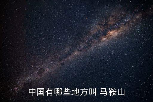马鞍山在哪,马鞍山有哪些景点?