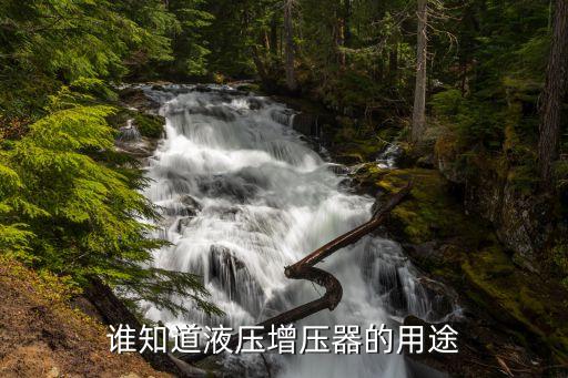 谁知道液压增压器的用途