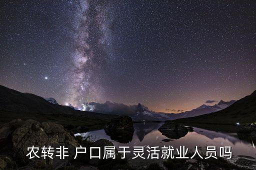  农转非 户口属于灵活就业人员吗
