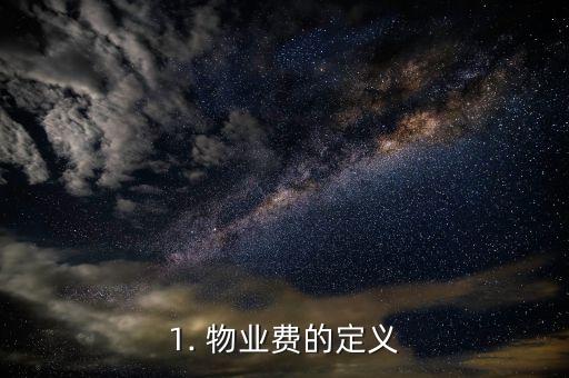 1. 物业费的定义