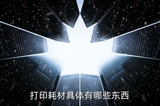 打印耗材具体有哪些东西