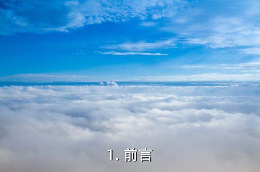1. 前言