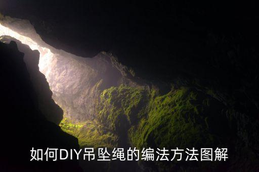 如何DIY吊坠绳的编法方法图解