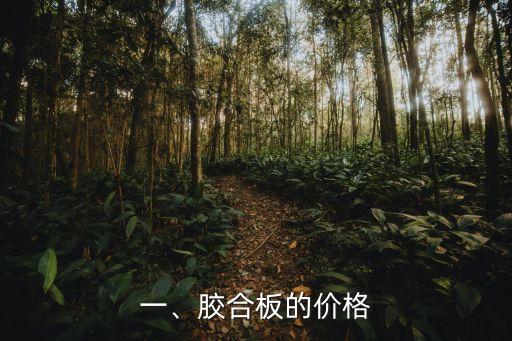 一、胶合板的价格