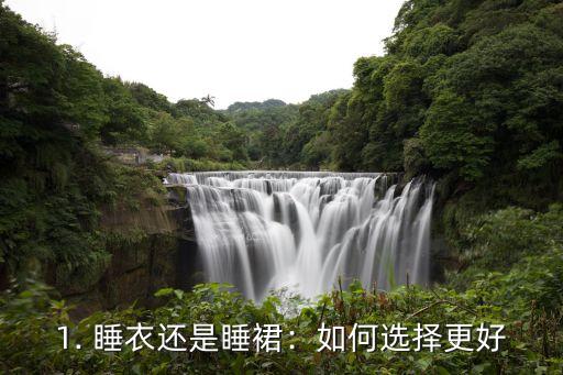 1. 睡衣还是睡裙:如何选择更好