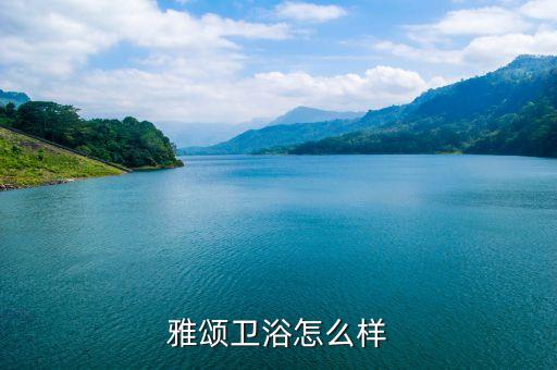 雅颂卫浴怎么样