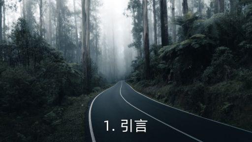 1. 引言